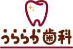 鶴瀬駅・三芳町の歯医者-うららか歯科で虫歯・歯周病治療